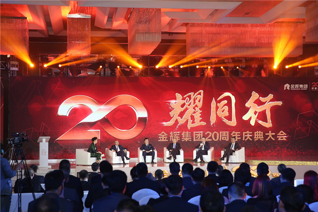 金輝集團(tuán)20周年慶典大會(huì)