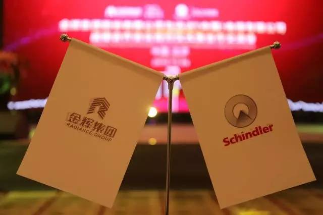 金輝集團(tuán)與迅達(dá)（中國(guó)）電梯有限公司戰(zhàn)略合作協(xié)議簽約儀式