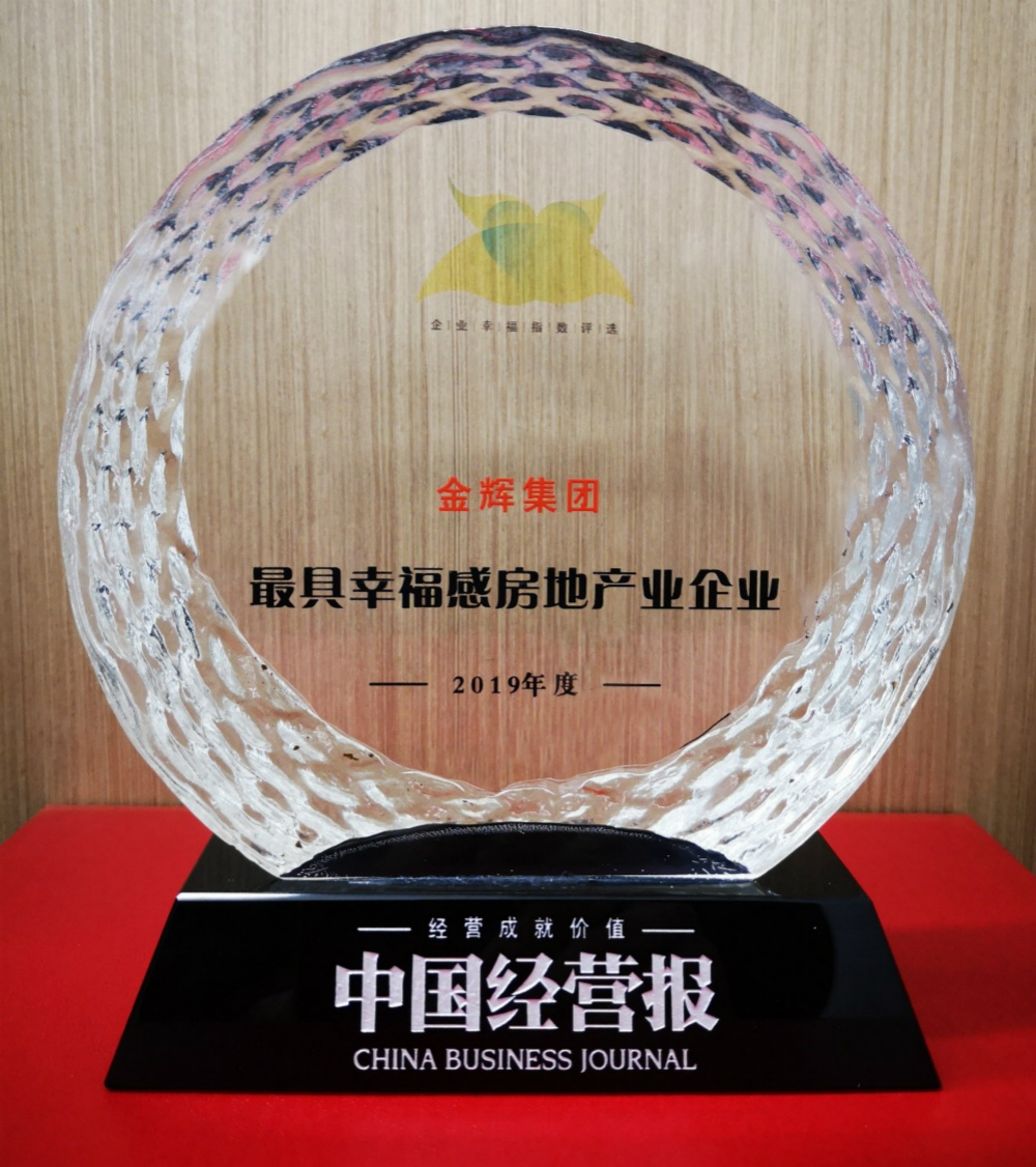 金輝獲評“2019年度最具幸福感房地產業(yè)企業(yè)“