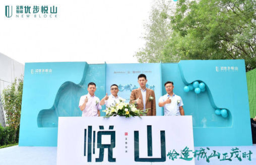 金輝·優(yōu)步悅山營(yíng)銷中心開放