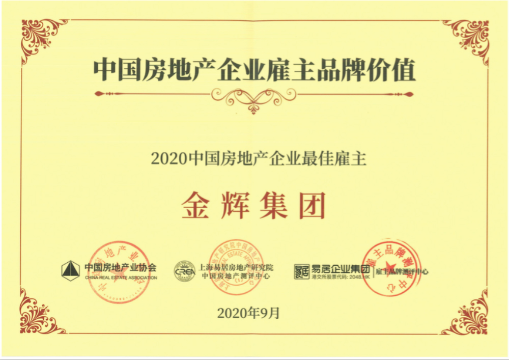 金輝集團(tuán)蟬聯(lián)“中國(guó)房地產(chǎn)企業(yè)最佳雇主”