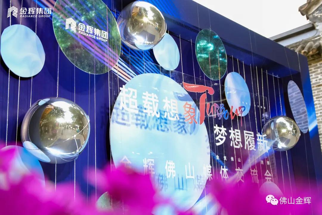 金輝集團(tuán)佛山媒體交流會(huì)現(xiàn)場拍攝