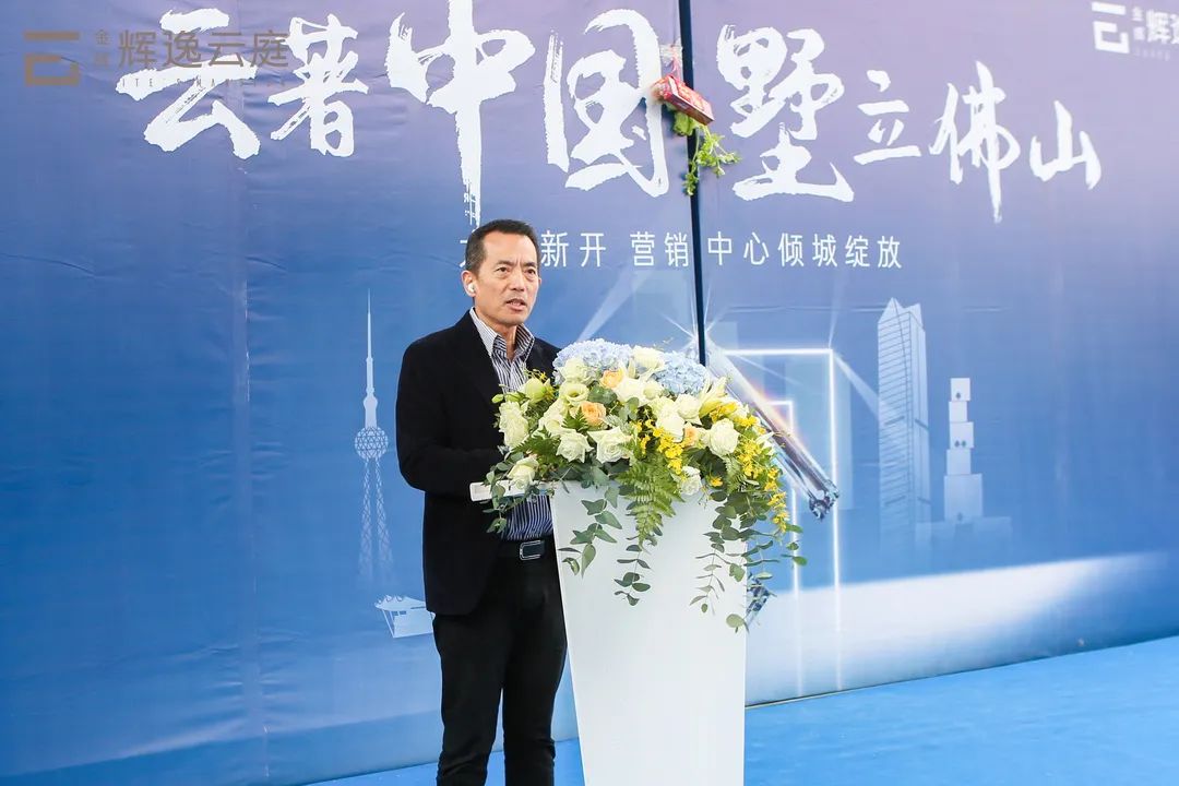 金輝集團(tuán)佛山公司總經(jīng)理翁武凡先生上臺致辭