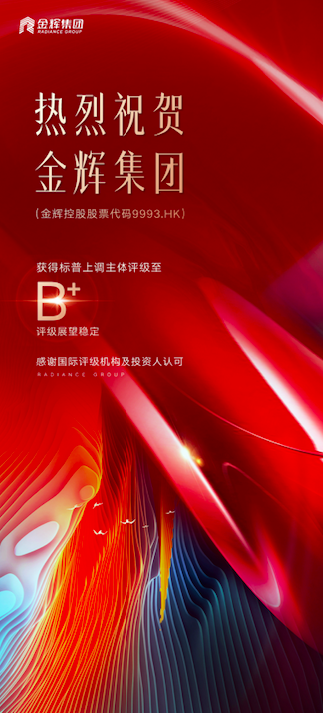 標(biāo)普上調(diào)金輝集團評級至B+ 標(biāo)普上調(diào)金輝集團評級至B+